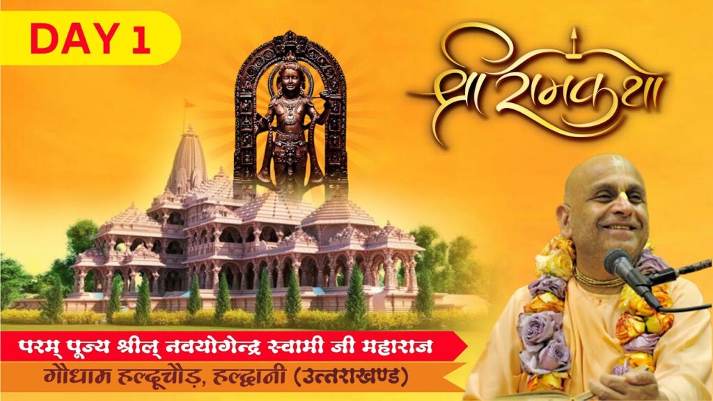 Ram Katha Halduchaur April 2024