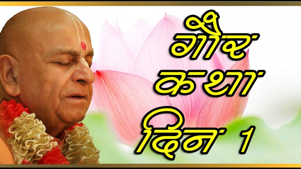 gaur katha thumb3