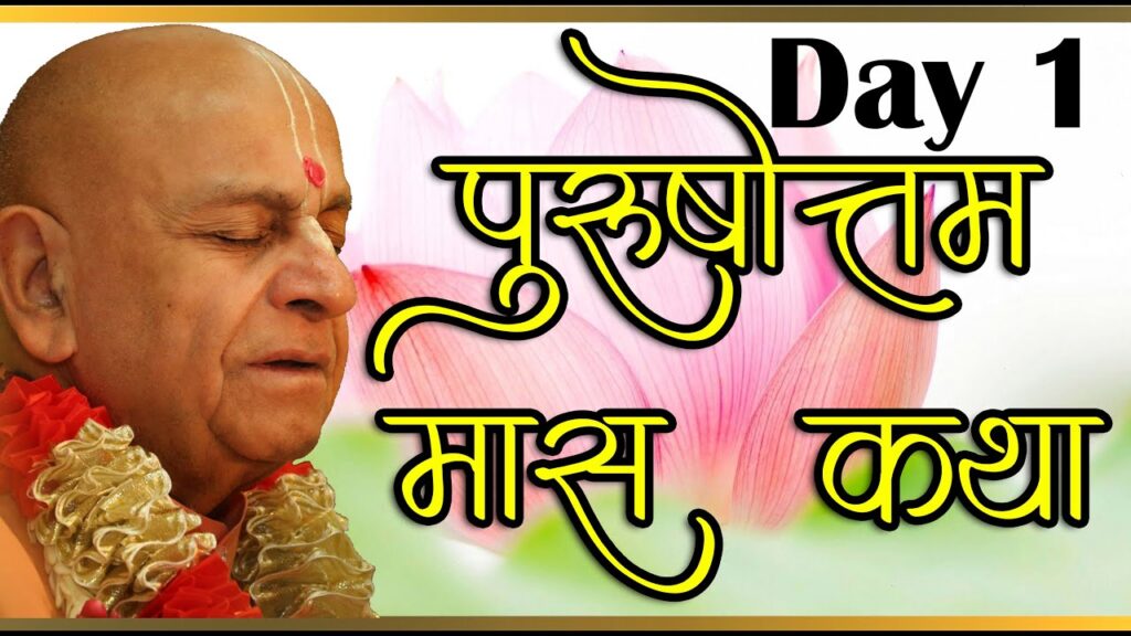 Purushottam Mas Katha Sep-oct 2020 8 purstammas thumb