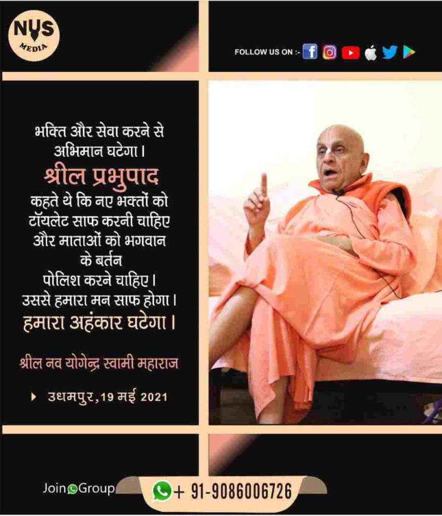 भक्ति और सेवा झूठे अभिमान को कम करेगी। श्रील प्रभुपाद कहते थे कि नए भक्तों को शौचालय साफ करना चाहिए और महिला भक्तों को भगवान के बर्तन चमकाने चाहिए। ऐसा करने से हृदय शुद्ध होगा और मिथ्या अभिमान कम होगा। 6 भक्ति और सेवा झूठे अभिमान को कम करेगी। श्रील प्रभुपाद कहते थे कि नए भक्तों को शौचालय साफ करना चाहिए और महिला भक्तों को भगवान के बर्तन चमकाने चाहिए। ऐसा करने से हृदय शुद्ध होगा और मिथ्या अभिमान कम होगा।