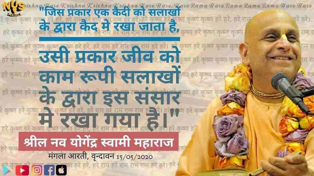 जैसे एक कैदी को सलाखों के पीछे रखा जाता है, वैसे ही आत्मा को इस भौतिक संसार में वासना की सलाखों के पीछे रखा जाता है। 3 "जैसे एक कैदी को सलाखों के पीछे रखा जाता है, वैसे ही आत्मा को इस भौतिक संसार में वासना की सलाखों के पीछे रखा जाता है।"