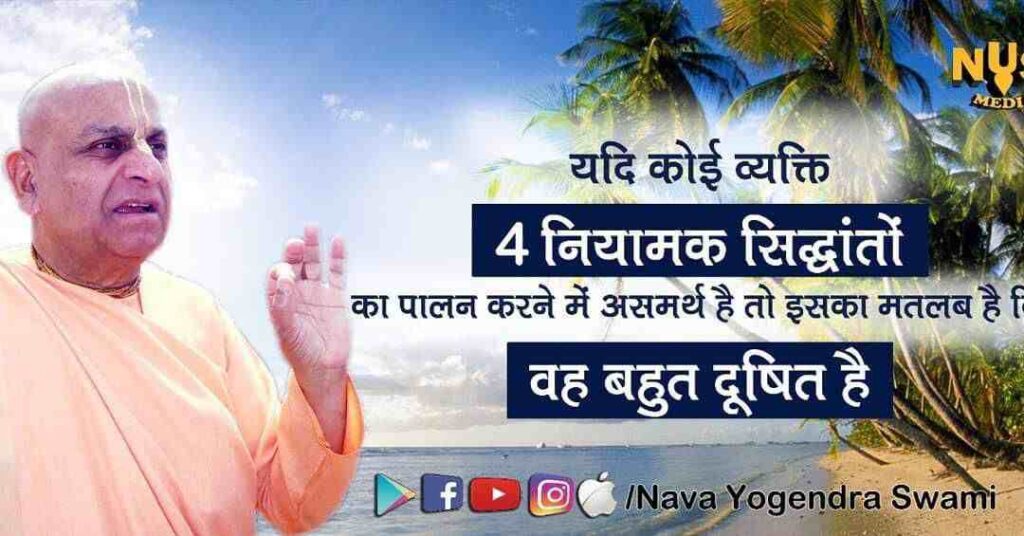 यदि कोई व्यक्ति विनियामक सिद्धांतों का पालन करने में असमर्थ है तो इसका मतलब है कि वह बहुत दूषित है 2 यदि कोई व्यक्ति विनियामक सिद्धांतों का पालन करने में असमर्थ है तो इसका मतलब है कि वह बहुत दूषित है