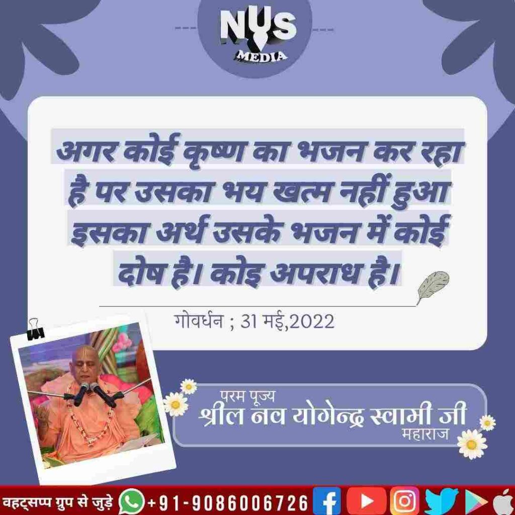 यदि हम भक्ति में लगे हुए हैं और फिर भी भयभीत हैं, तो इसका अर्थ है कि हमारी सेवा में कोई दोष है, हमने कोई अपराध किया है।
