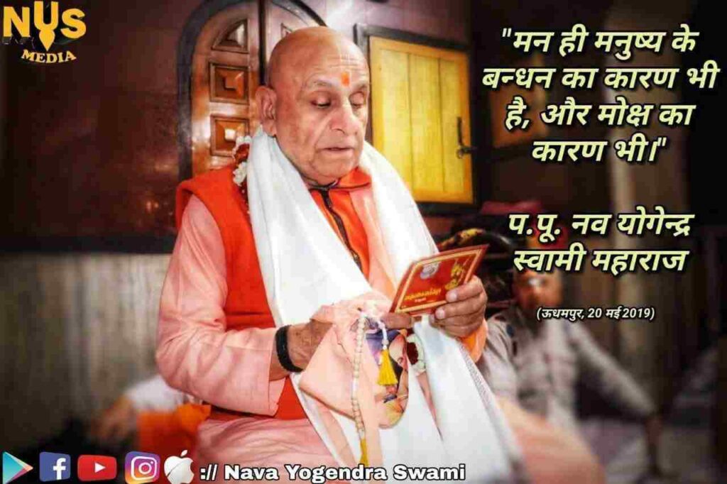 मन ही मनुष्य के बंधन का कारण है और मोक्ष का भी कारण है। 7 मन ही मनुष्य के बंधन का कारण है और मोक्ष का भी कारण है।