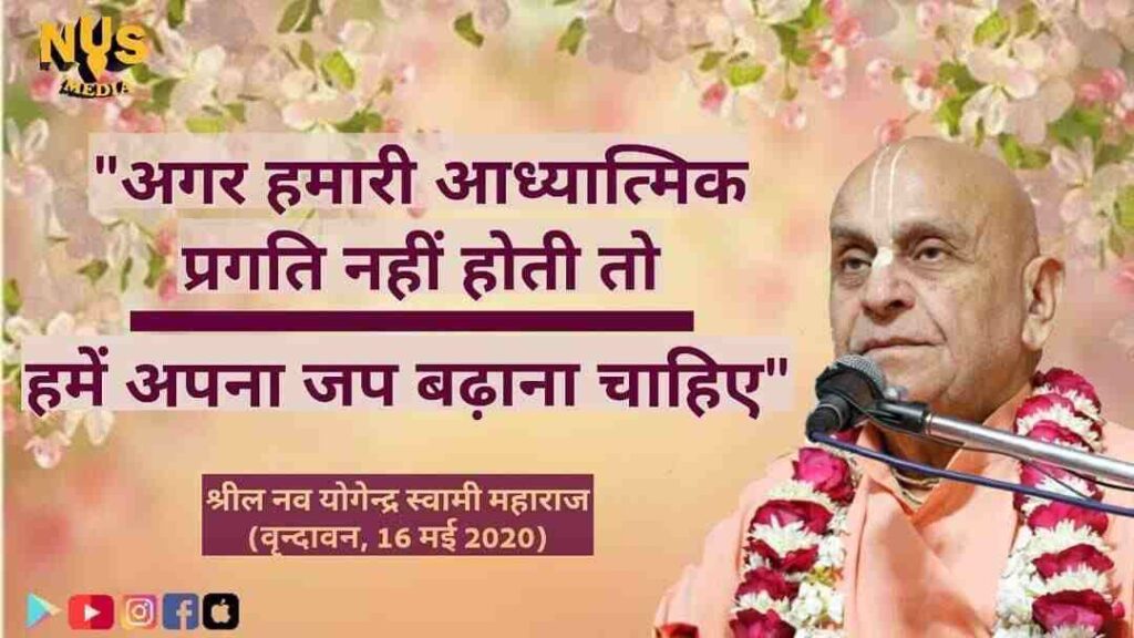 यदि हम कोई आध्यात्मिक प्रगति नहीं कर रहे हैं तो हमें पवित्र नाम का जाप बढ़ाना चाहिए। 10 यदि हम कोई आध्यात्मिक प्रगति नहीं कर रहे हैं तो हमें पवित्र नाम का जाप बढ़ाना चाहिए।
