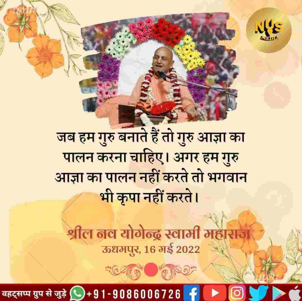 यदि कोई व्यक्ति आध्यात्मिक गुरु की शरण में जाता है तो उसे उसके आदेशों का पालन करना चाहिए। यदि कोई व्यक्ति उसके निर्देशों का पालन नहीं करता है तो भगवान भी उसकी कृपा नहीं करेंगे। 1 यदि कोई व्यक्ति आध्यात्मिक गुरु की शरण में जाता है तो उसे उसके आदेशों का पालन करना चाहिए। यदि कोई व्यक्ति उसके निर्देशों का पालन नहीं करता है तो भगवान भी उसकी कृपा नहीं करेंगे।