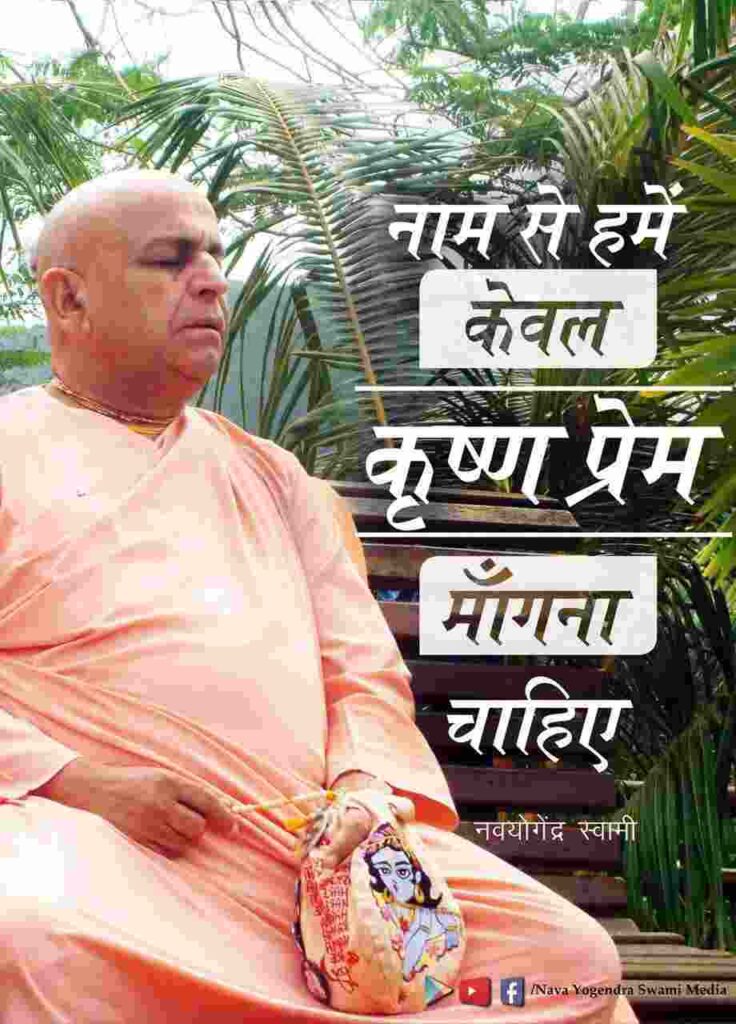 हमें पवित्र नाम से केवल कृष्ण प्रेम ही मांगना चाहिए 9 हमें पवित्र नाम से केवल कृष्ण प्रेम ही मांगना चाहिए