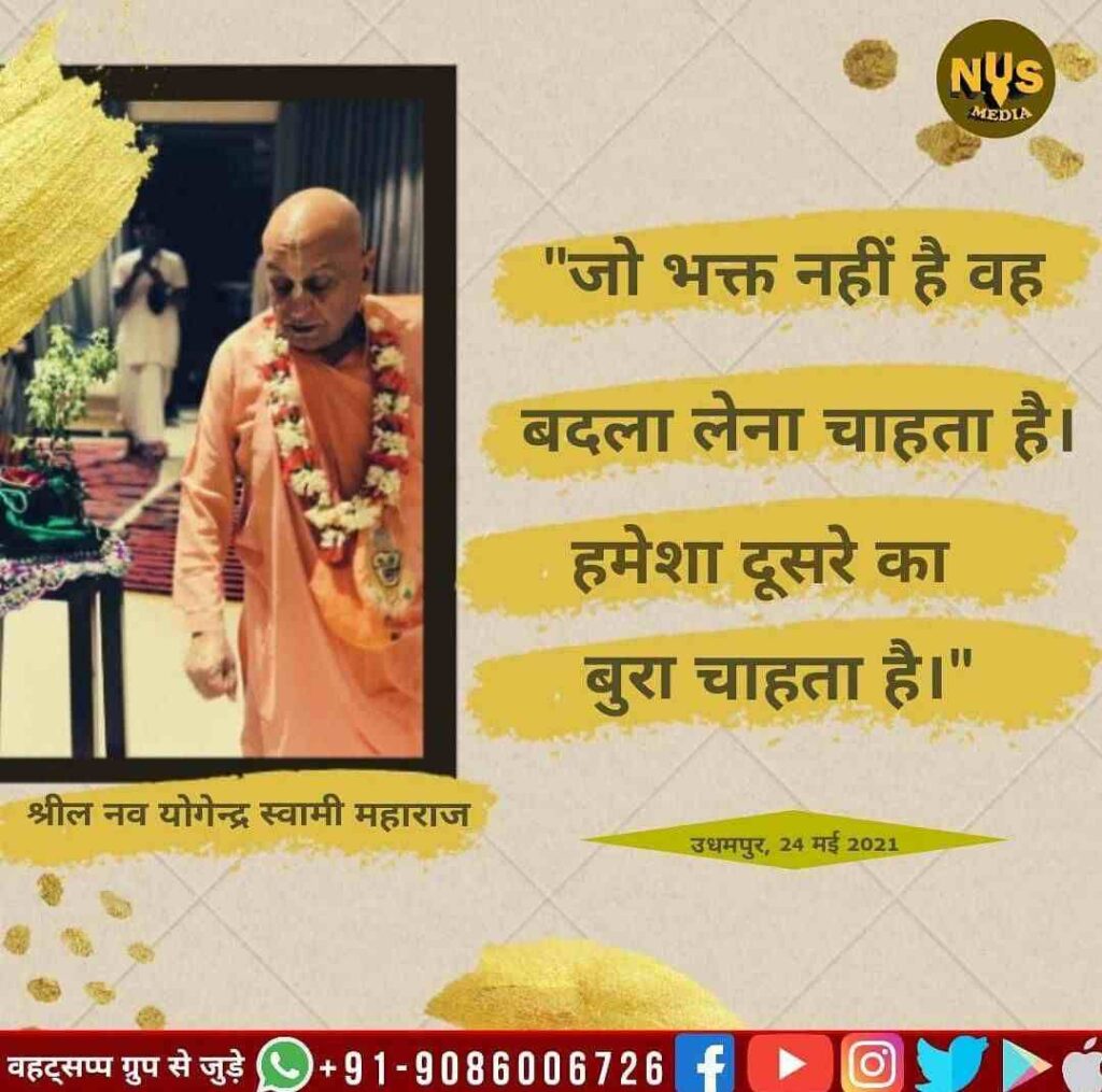 जो भक्त नहीं है, वह बदला लेना चाहेगा तथा दूसरों के प्रति दुर्भावना रखेगा।