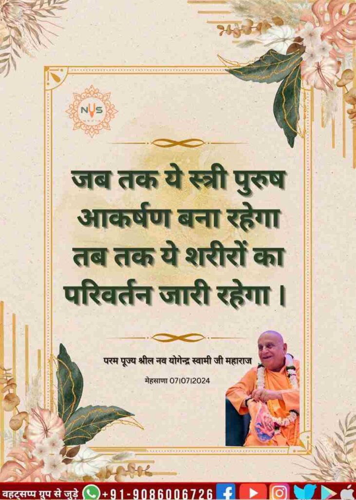 जब तक स्त्री-पुरुष का आकर्षण बना रहेगा, तब तक एक शरीर से दूसरे शरीर में परिवर्तन होता रहेगा।