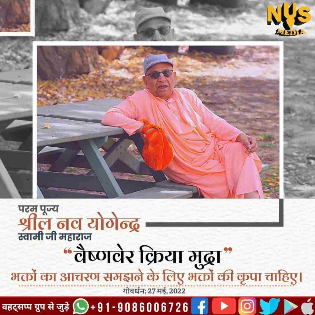 वैष्णवैर क्रिया मुद्रा सच्चे भक्तों की गतिविधियों को समझने के लिए सबसे पहले सच्चे भक्तों की दया की आवश्यकता होती है।