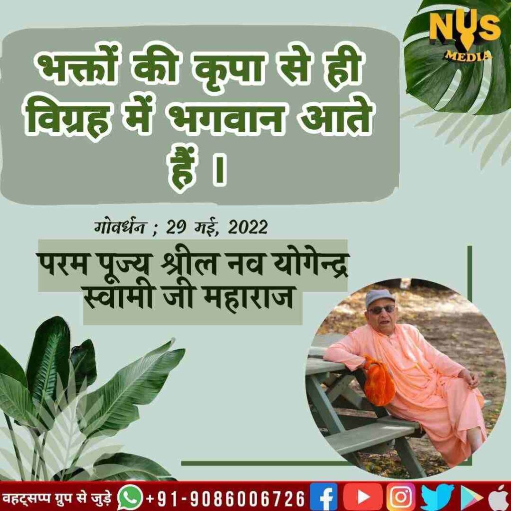 केवल सच्चे भक्तों की कृपा से ही भगवान किसी देवता में प्रवेश कर निवास करते हैं।