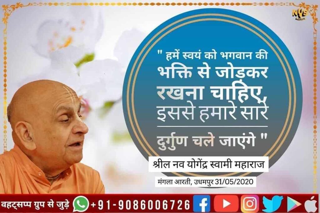 हमें प्रभु की भक्ति सेवा से जुड़े रहना चाहिए, इस तरह हमारे सारे दोष दूर हो जाएँगे।