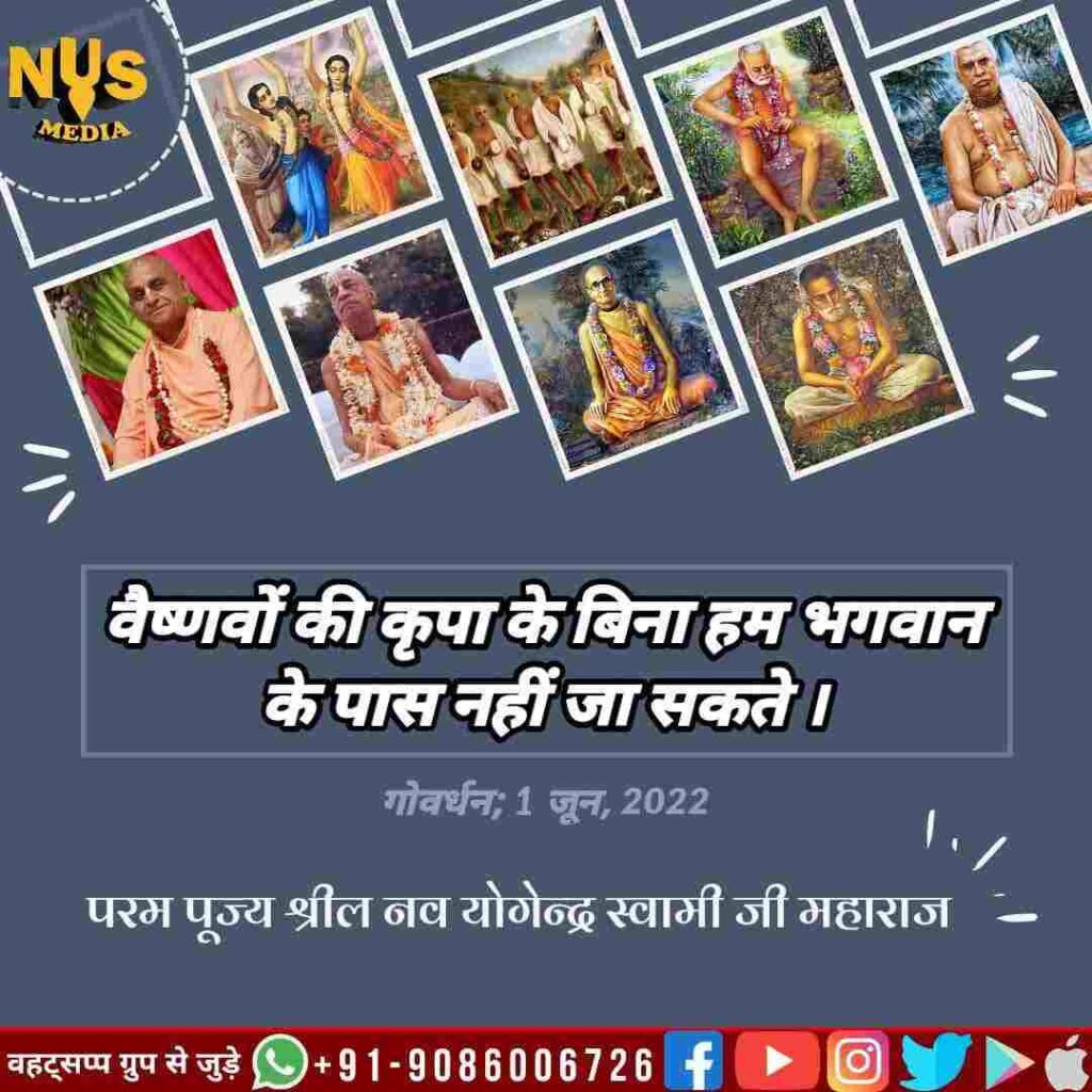 वैष्णवों की कृपा के बिना हम ईश्वर तक नहीं पहुंच सकते।