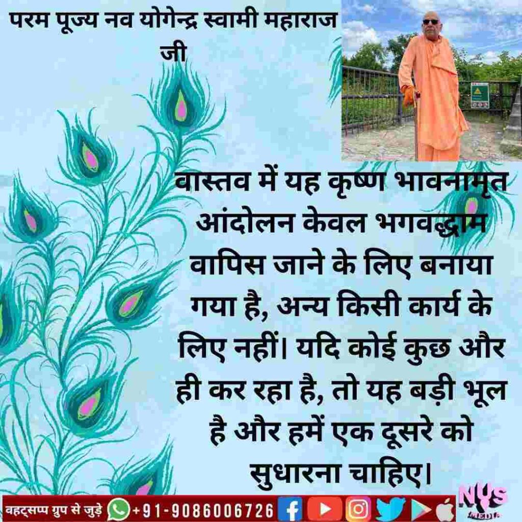 यह कृष्ण चेतना आंदोलन केवल भगवदधाम की ओर लौटने के लिए बनाया गया है, किसी अन्य कार्य के लिए नहीं। अगर कोई कुछ और कर रहा है, तो यह बहुत बड़ी गलती है। एक को दूसरे को सुधारना चाहिए।