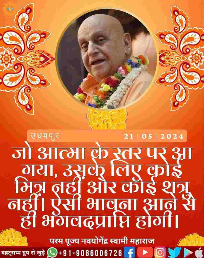 जो व्यक्ति आत्मा की चेतना में स्थित है, उसका न कोई मित्र है, न कोई शत्रु। ऐसी भावना ही ईश्वर प्राप्ति की ओर ले जाएगी।