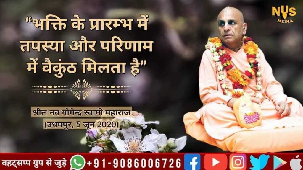 भक्ति के प्रारम्भ में तप की प्राप्ति होती है और अन्त में वैकुण्ठ धाम की प्राप्ति होती है।