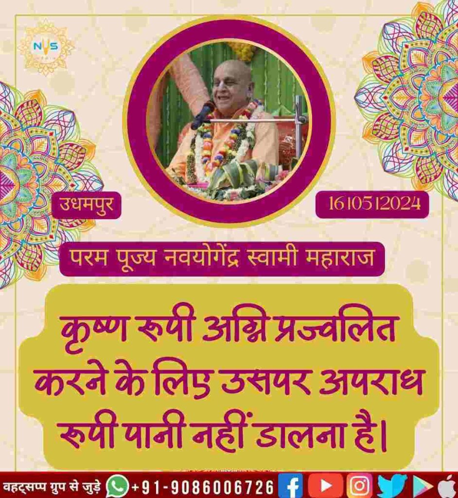 कृष्णभावनामृत की अग्नि को प्रज्वलित करने के लिए, उस पर अपराधों का जल नहीं डालना चाहिए।